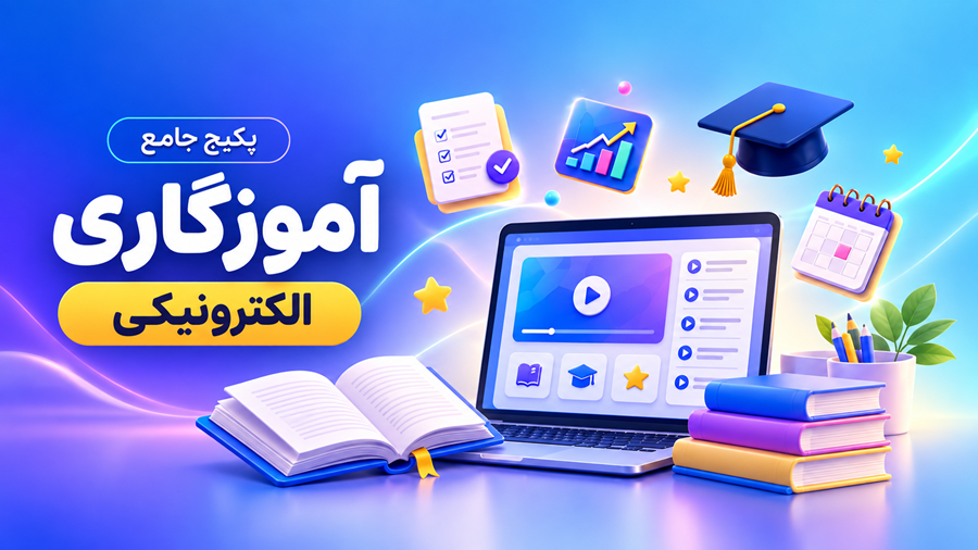 پکیج جامع الکترونیک آموزگاری